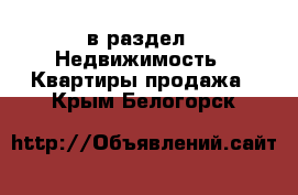  в раздел : Недвижимость » Квартиры продажа . Крым,Белогорск